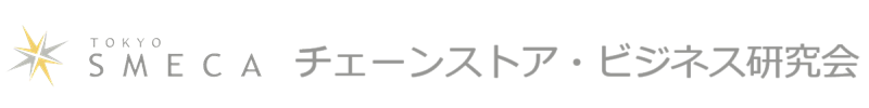 東京都中小企業診断士協会　チェーンストア・ビジネス研究会